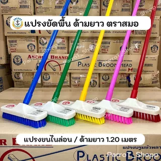 แปรงขัดพื้นด้ามยาว ตราสมอ แปรงบรูมใหญ่ขนพีพี ด้ามเหล็ก แปรงขัดพื้นไนล่อน แปรงขัดห้องน้ำ ยาว 120 ซม.