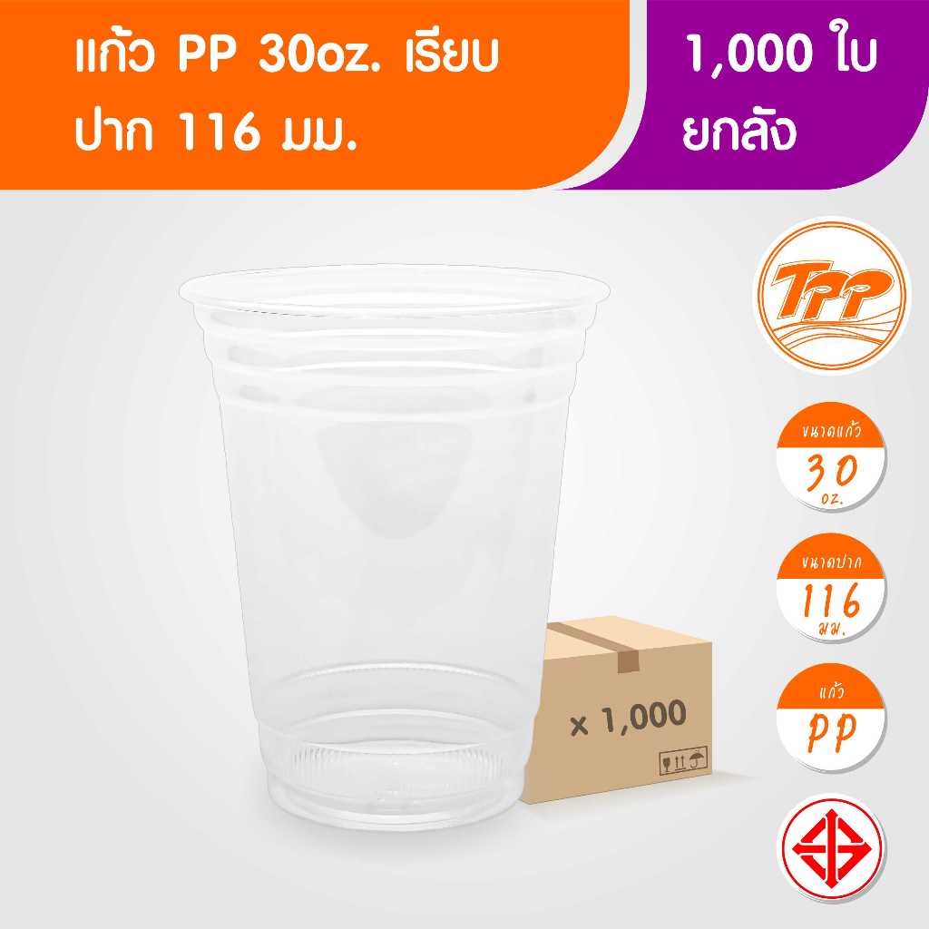 TPP (ยกลัง) แก้วพลาสติก 30oz ปาก 116 มม. ใส 1,000 ใบ PP