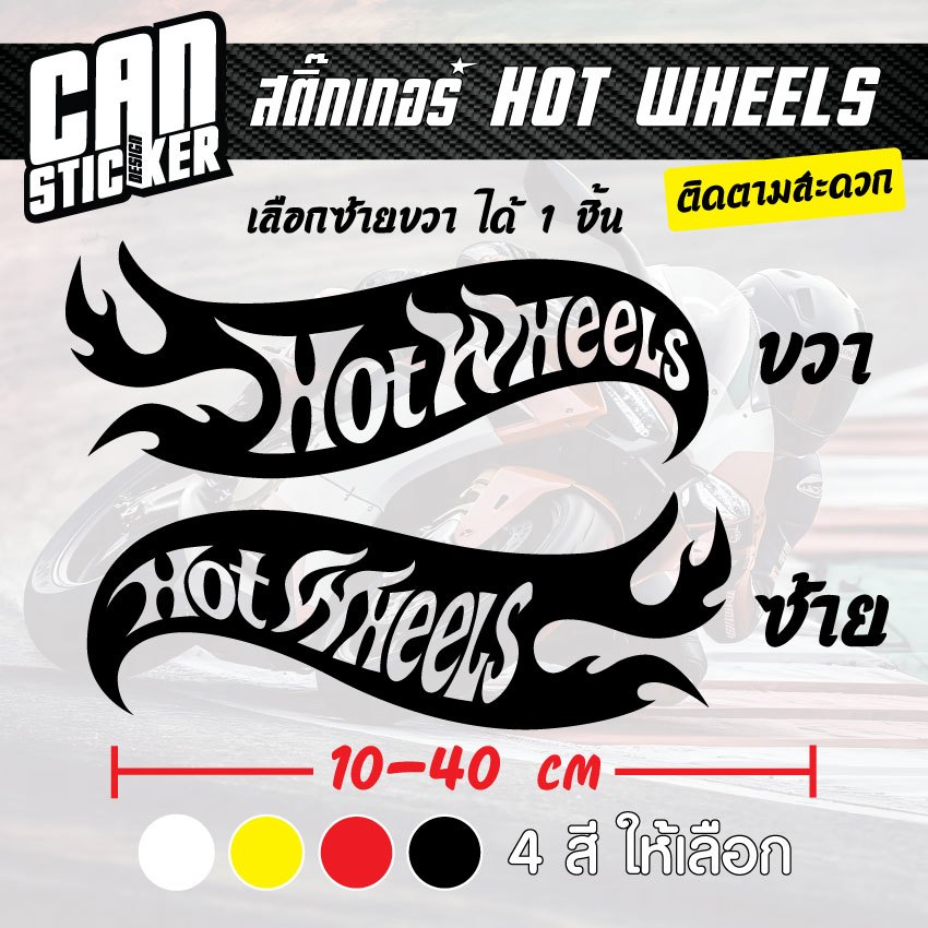 สติ๊กเกอร์ Hot Wheels ติดรถ ตัดจากสติ๊กเกอร์เกรด wrap ลอกออกได้ และ 3M สะท้อนแสง ไม่ทิ้งคราปกาว