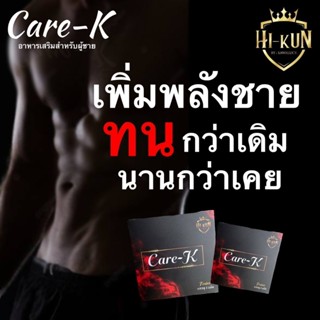 ส่งด่วน*** แคร์เค ผลิตภัณฑ์อาหารเสริมผู้ชาย บำรุงสุขภาพ ฟื้น…