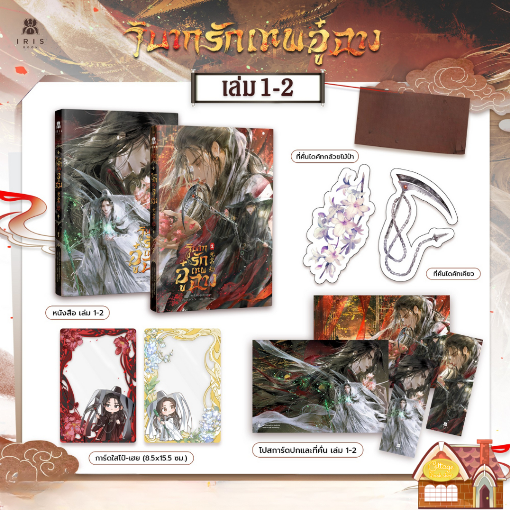 [พร้อมส่ง] วิบากรักเทพอู๋ฉาง  เล่ม 1-2 (6 เล่มจบ)