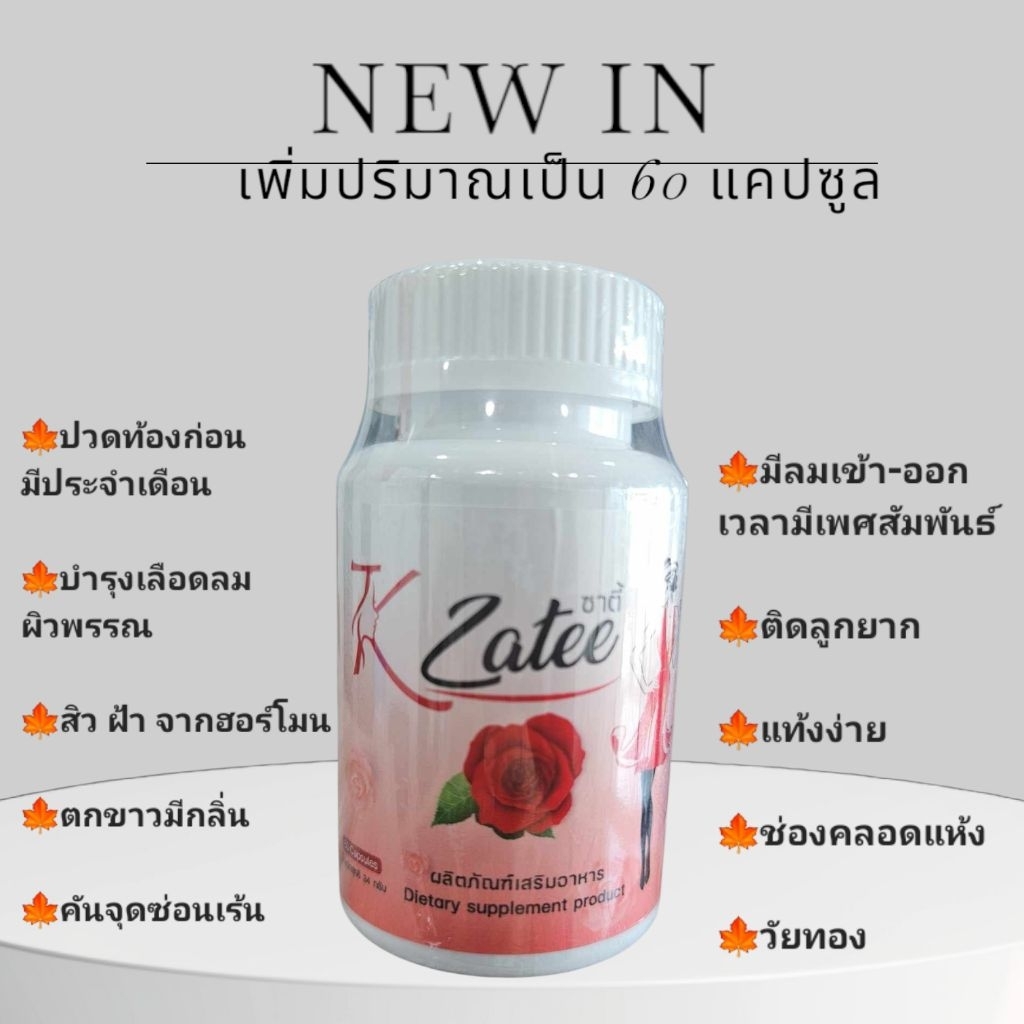 ซาตี้  Zatee /สิวฝ้าฮอร์โมน ตกขาวมีกลิ่น ปวดท้องก่อนมีประจำเดือน มดลูกโต