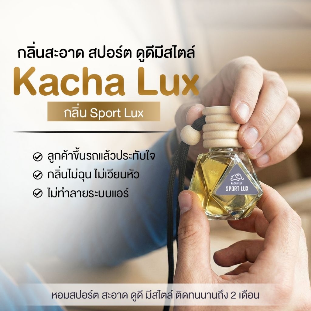 Kacha Lux​ น้ำหอม​ปรับอากาศ​รถยนต์​ น้ำหอมพรีเมียม​100% ไม่ผสมแอลกอฮอล์​ หอมนานกว่า 2เดือน (เซ็ตสุดคุ้ม 2 ขวด)