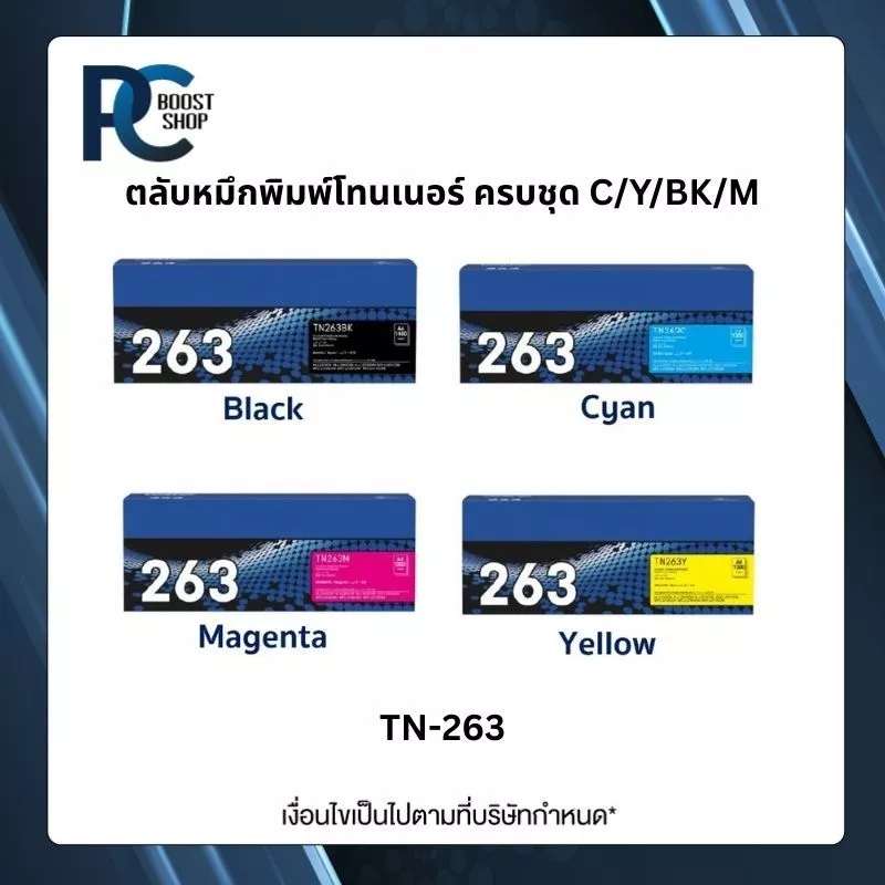 Brother TN-263 BK C M Y ตลับหมึกพิมพ์โทนเนอร์ ครบชุด ตลับหมึกพิมพ์ Original Toner Cartridge รับประกัน 5 ปี