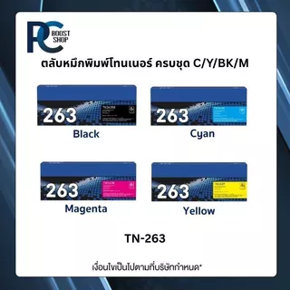 Brother TN-263 BK C M Y ตลับหมึกพิมพ์โทนเนอร์ ครบชุด ตลับหมึกพิมพ์ Original Toner Cartridge รับประกัน 5 ปี