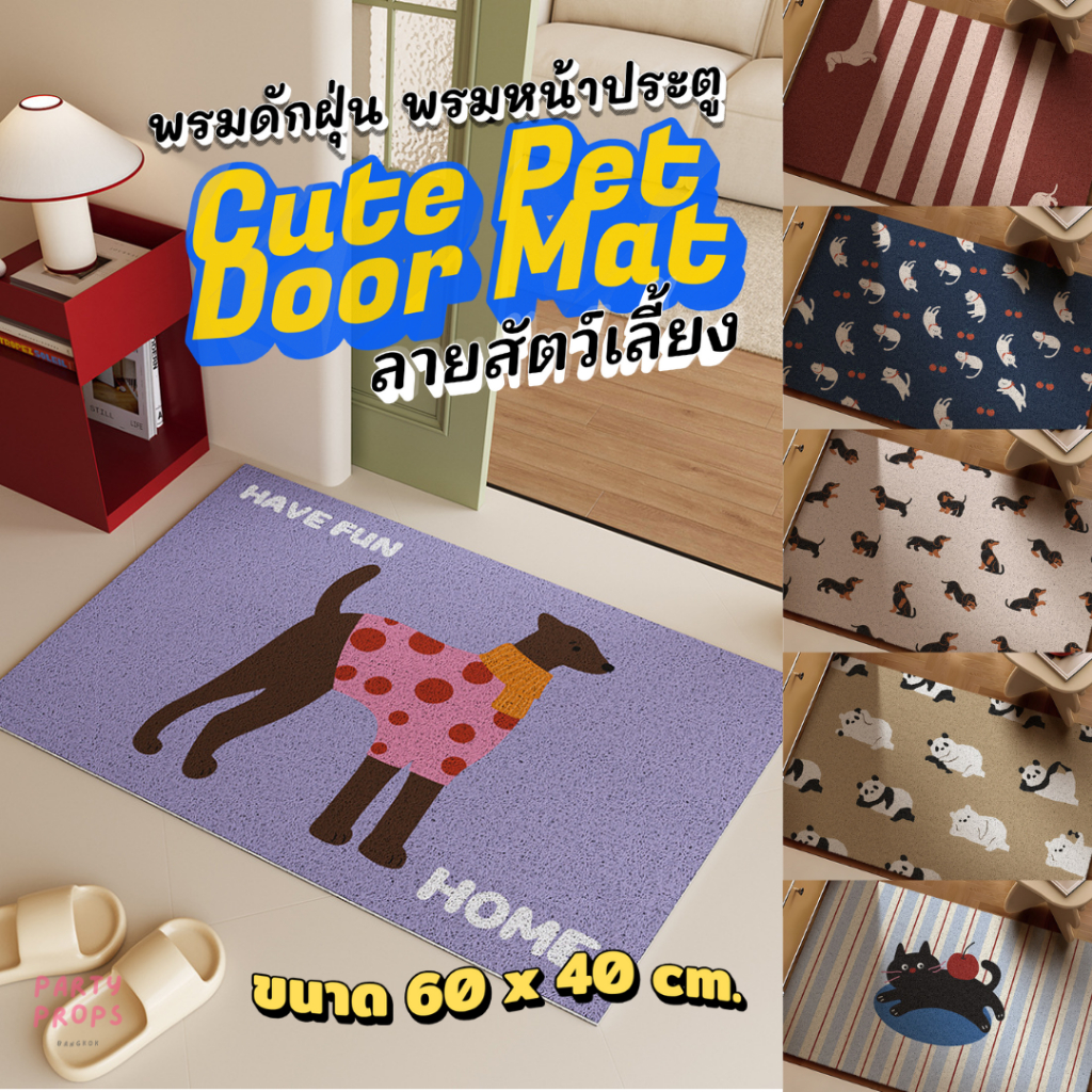 พร้อมส่ง CUTE PET DOOR MATS พรมเช็ดเท้า ดักฝุ่น พรมหน้าประตู PVC กันลื่น มินิมอล หลายลาย เหมาะบ้าน/คาเฟ่