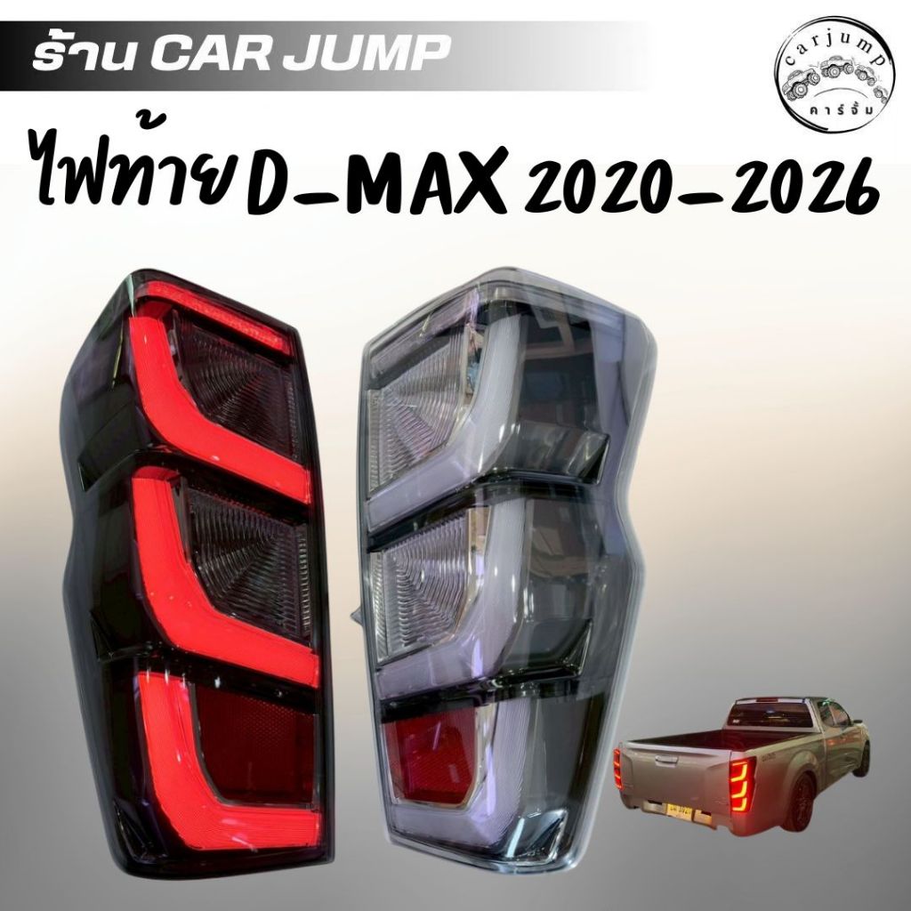 ไฟท้ายแต่ง ไฟท้าย D-max 2026 ขอบเทา ใส่ได้ตั้งแต่ ปี 2020-2026 ไฟเบรคติดเต็ม  ปลั๊กตรง เบ้าตรง