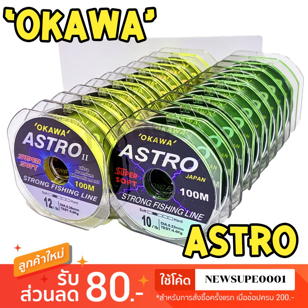 [ส่งในไทย] สายเอ็น เอ็นโหลด OKAWA ASTRO  ม้วนเล็ก [ความยาว 100 เมตร ราคาต่อม้วน] คุณภาพสูง เหนียวนุ่ม จมน้ำไว