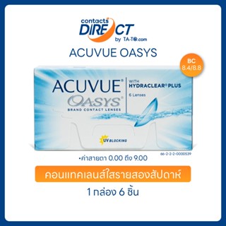 (ทักแชทรับโค้ด) Acuvue Oasys 2 WEEK คอนแทคเลนส์รายสองสัปดาห์…