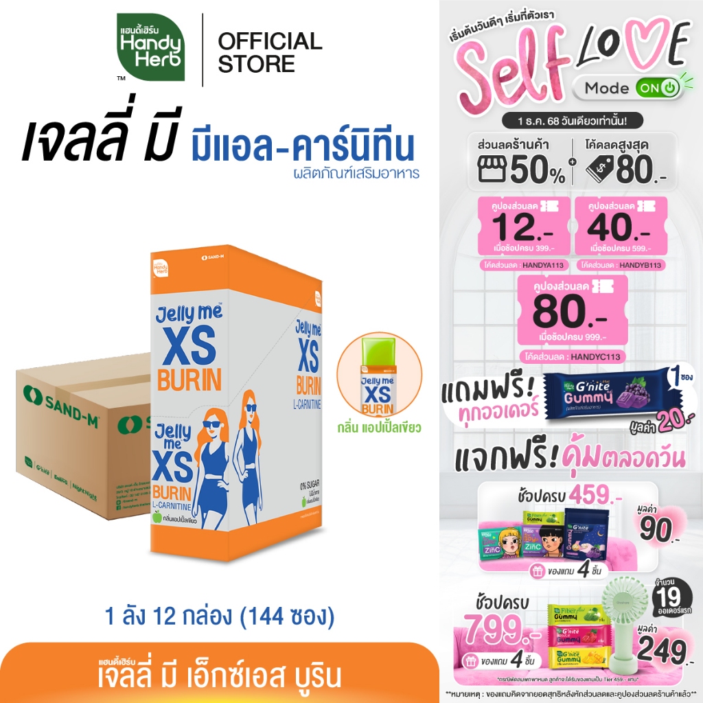 HandyHerb Jelly Me XS Burin เจลลี่ มี มีแอล-คาร์นิทีน เเละสารสกัดจากพริกขี้หนู รสแอปเปิ้ลเขียว 1 ลัง (144 ซอง)