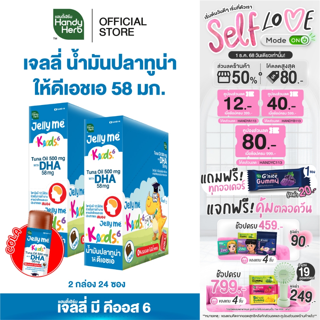 HandyHerb Jelly Me Keods 6 เจลลี่ น้ำมันปลาทูน่า 500 มก. ให้ดีเอชเอ 58 มก. กลิ่นโคล่า 2 กล่อง (24 ซอง)