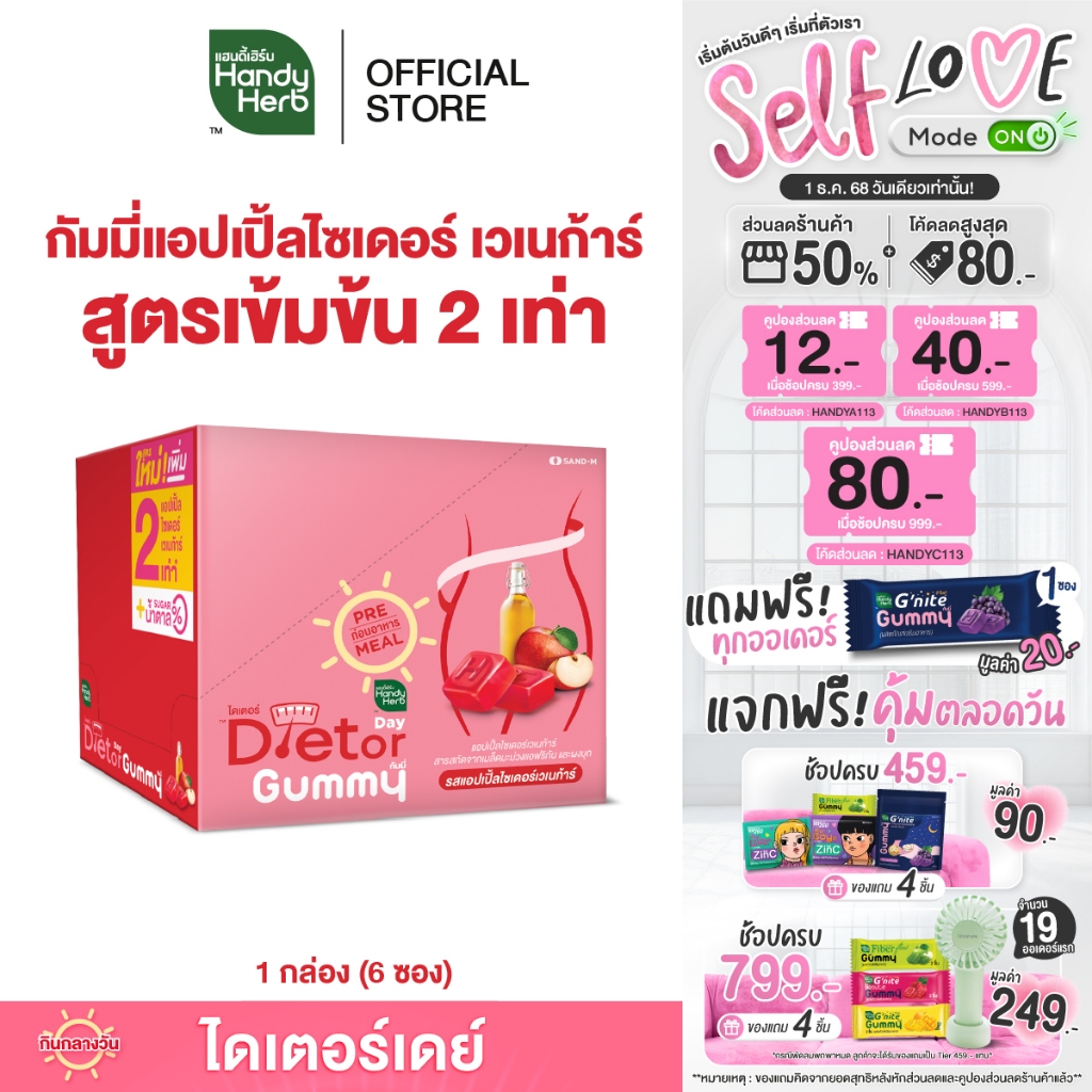HandyHerb Dietor Day Gummy ไดเตอร์ เดย์ กัมมี่ เข้มข้นขึ้น 2 เท่า รสแอปเปิ้ลไซเดอร์ เคี้ยวก่อนอาหาร