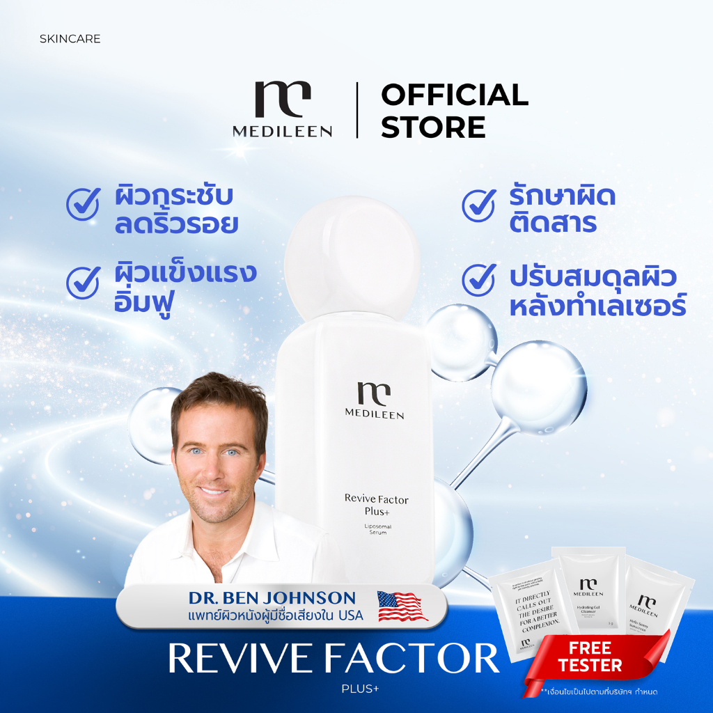 Medileen Revive Factor Plus เซรั่ม ฟื้นฟูผิวเสีย ลดริ้วรอย ผิวแพ้ง่าย เมดิลีน