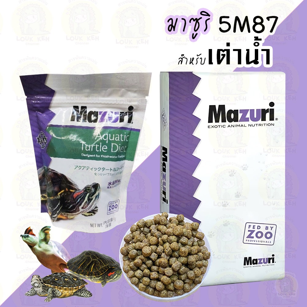 อาหารเต่าน้ำ Mazuri สูตร 5M87-1 เหมาะกับเต่าน้ำจืดทุกชนิด