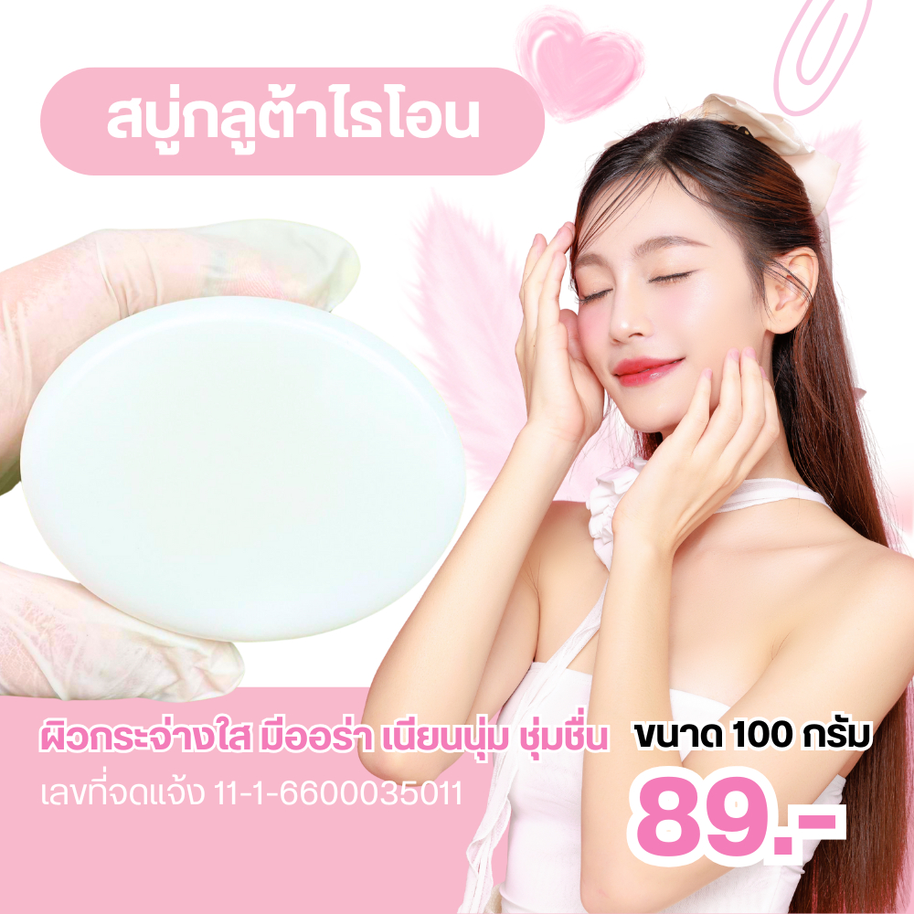 สบู่กลูต้าไธโอน ขนาด 100 กรัม ผิวหน้ากระจ่างใส มีออร่า เนียนนุ่ม เพิ่มความชุ่มชื้น