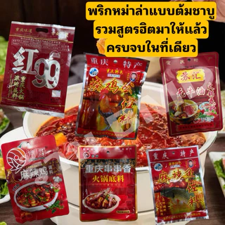 หม่าล่า พริกหม่าล่า ชาบูหม่าล่า ครบสูตรฮิตในที่เดียว