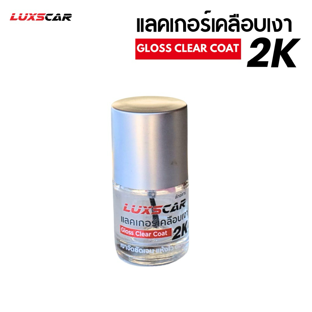 Luxscar2K แลคเกอร์ เคลือบเงา2K