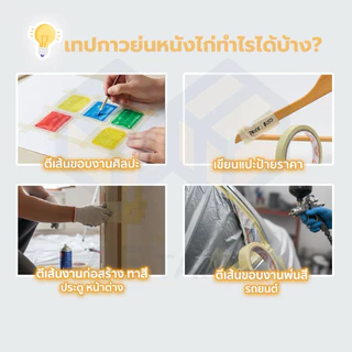 (ม้วนเดี่ยว) เทปย่น ฉีกได้ เทปกระดาษกาวย่น เทปหนังไก่ ความยาว 20 หลา
