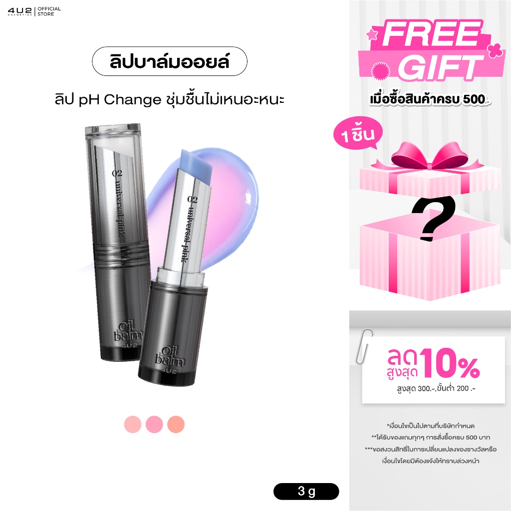 ลิปบาล์มเปลี่ยนสี 4U2 MELLOW OIL BALM บาล์มเปลี่ยนสีปาก pH Change ลิปบาล์ม 4u2 Balm lip ลิปบำรุง