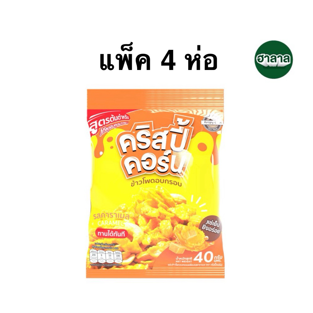 [แพ็ค1และ4ห่อ] คริสปี้คอร์น ข้าวโพดอบกรอบ รสคาราเมล/รสช็อกโกแชต 40ก. Crispy Corn Caramel/Chocolate