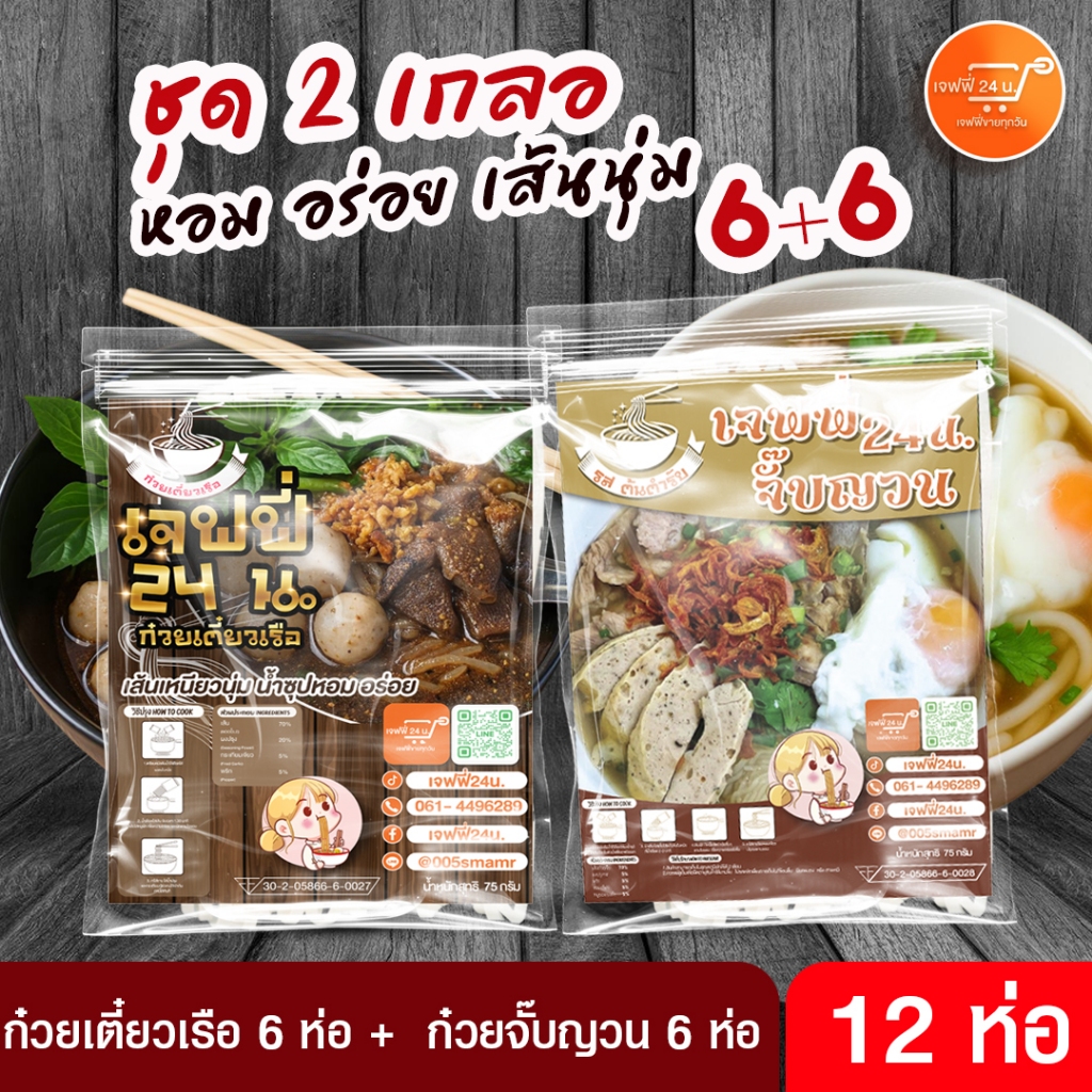 2 เกลอ ก๋วยจั๊บญวน 6 ห่อ + ก๋วยเตี๋ยวเรือ 6 ห่อ เจฟฟี่ 24 น. 12 ห่อ นน.75 กรัม/ซอง เส้นเหนียวนุ่ม น้ำซุปเข้มข้น หอมน