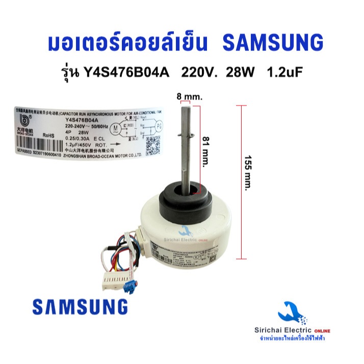 มอเตอร์แอร์ มอเตอร์คอยล์เย็น SAMSUNG ซัมซุง รุ่น Y4S476B04A 220V 28W 0.25A แกนยาว 8.1cm อะไหล่แอร์