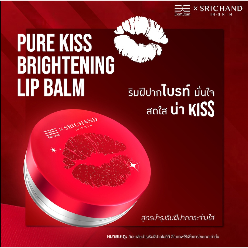 SRICHAND BamBam x SRICHAND Pure Kiss Brightening Lip Balm & First Kiss Plumping Lip Balmแบมแบม x ศรี