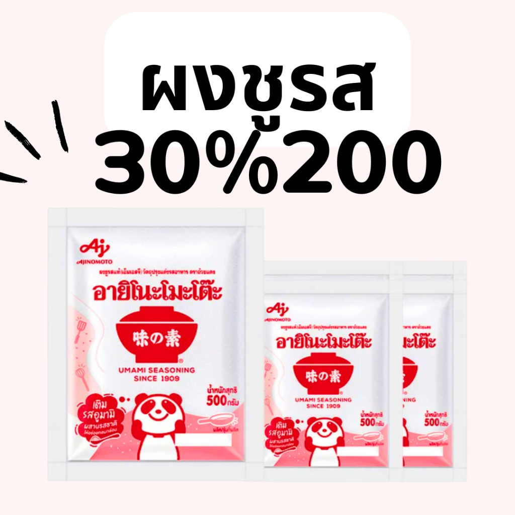BKKSHOP428:ผงชูรส 30/200