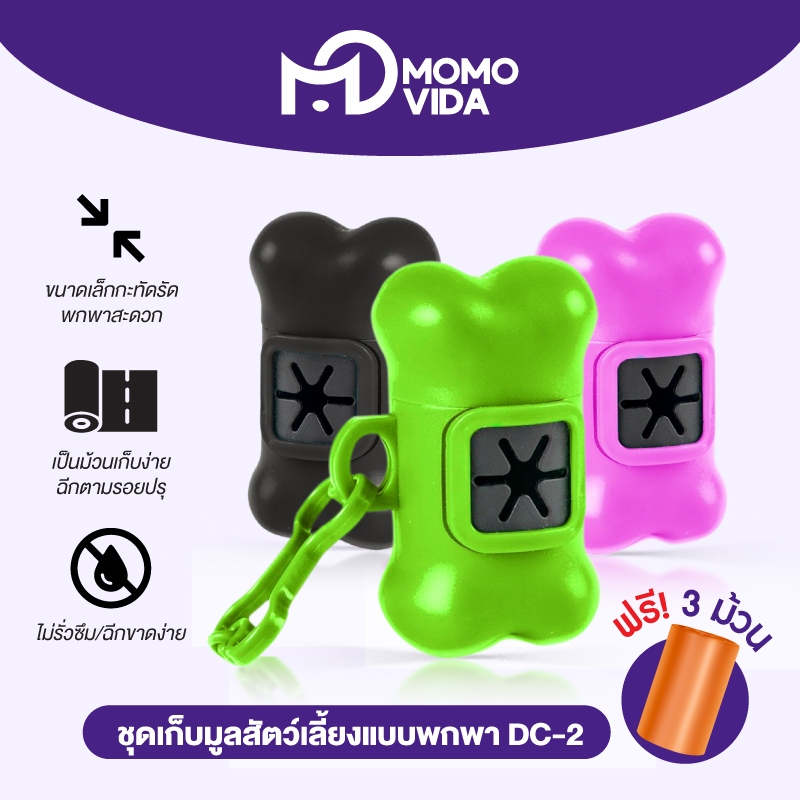 MOMOVIDA Pet Waste Bags ถุงเก็บมูลสัตว์เลี้ยง ถุงเก็บอึสุนัข พร้อมแคปซูลรูปกระดูก ใช้งานง่าย พกพาสะดวก รุ่น DC-2