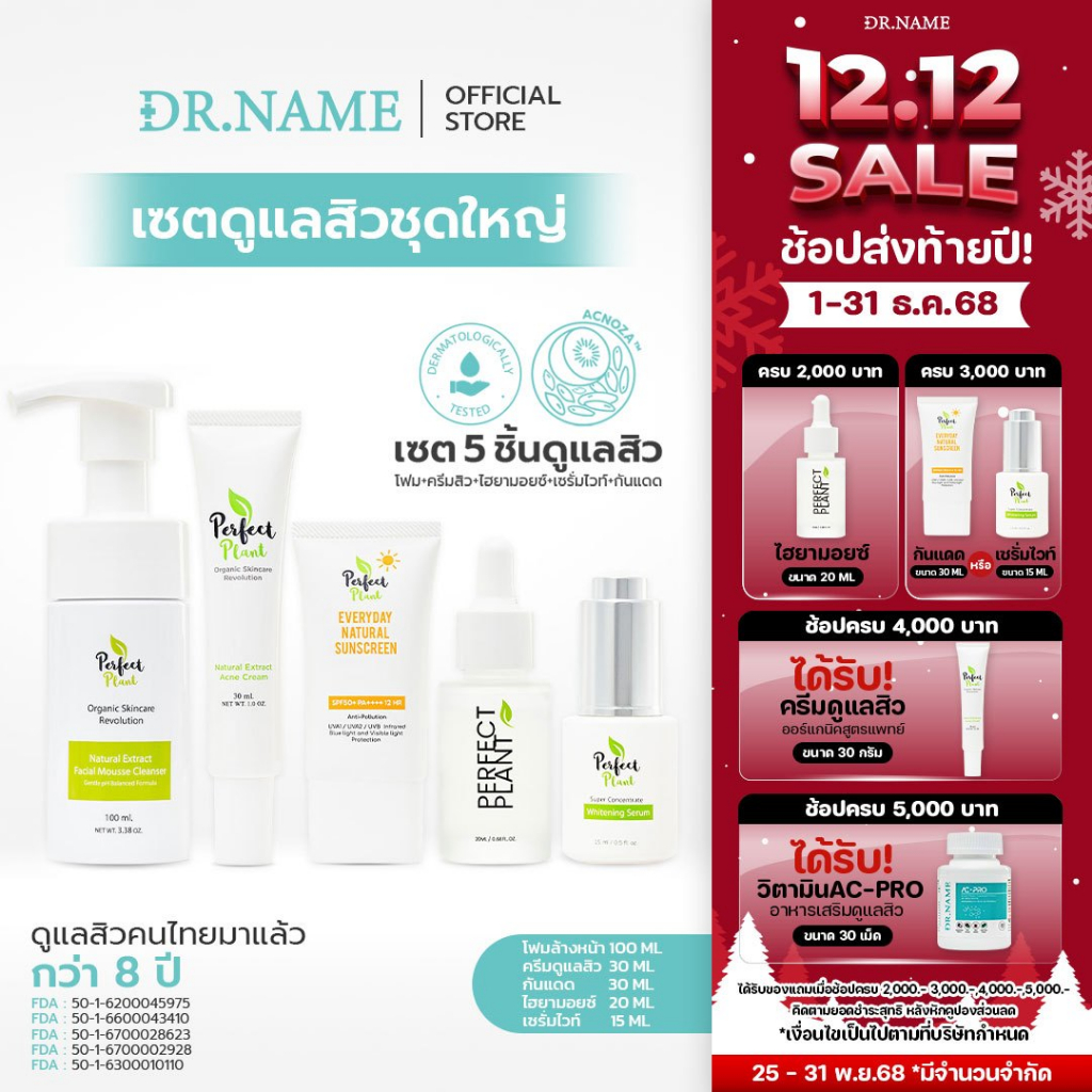 DR.NAME X Perfect Plant เซตดูแลสิวชุดใหญ่ สิวอุดตัน สิวอักเสบ สิวติดสาร สิวผด สิวฮอร์โมน รอยสิว
