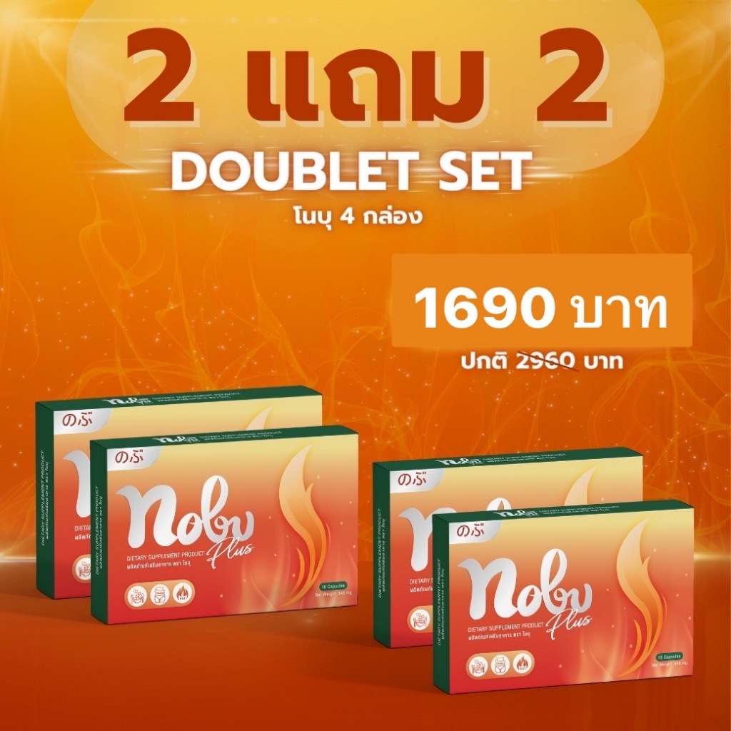 🔥[พร้อมส่ง+มีโค๊ดลด] 🔥โปร 2 แถม 2 โนบุพลัสอาหารเสริมควบคุมน้ำหนัก อิ่มนานเบิร์นไว พุงยุบกระชับสัดส่วนไม่โยโย่