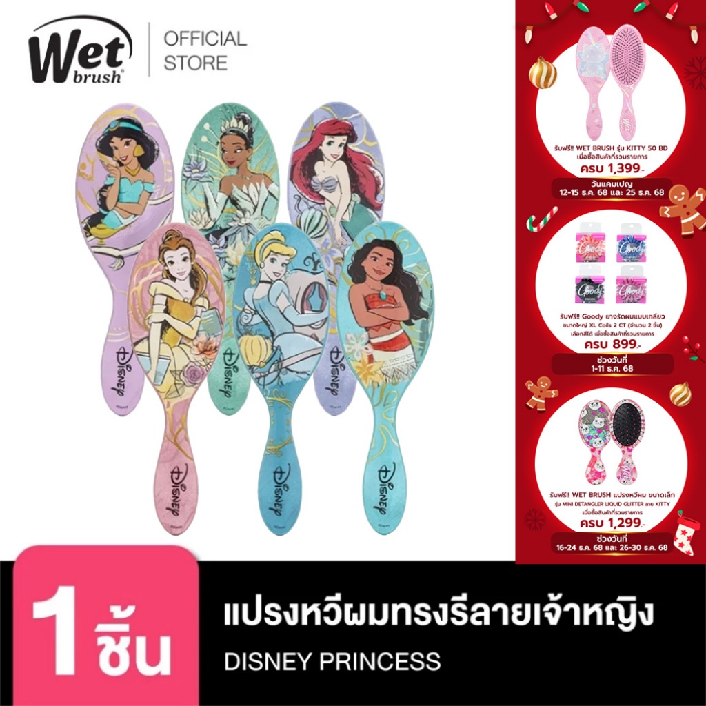 [พร้อมส่ง!!] WET BRUSH รุ่น NEW DISNEY ELEGANT PRINCESS  แปรงหวีผมทรงรี