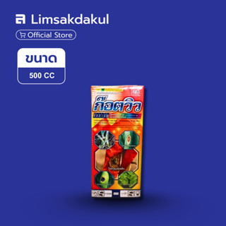 ก๊อตวิว ขนาด 500cc โปรคลอราช + โพรพิโคนาโซล ป้องกัด กำจัดโรค…