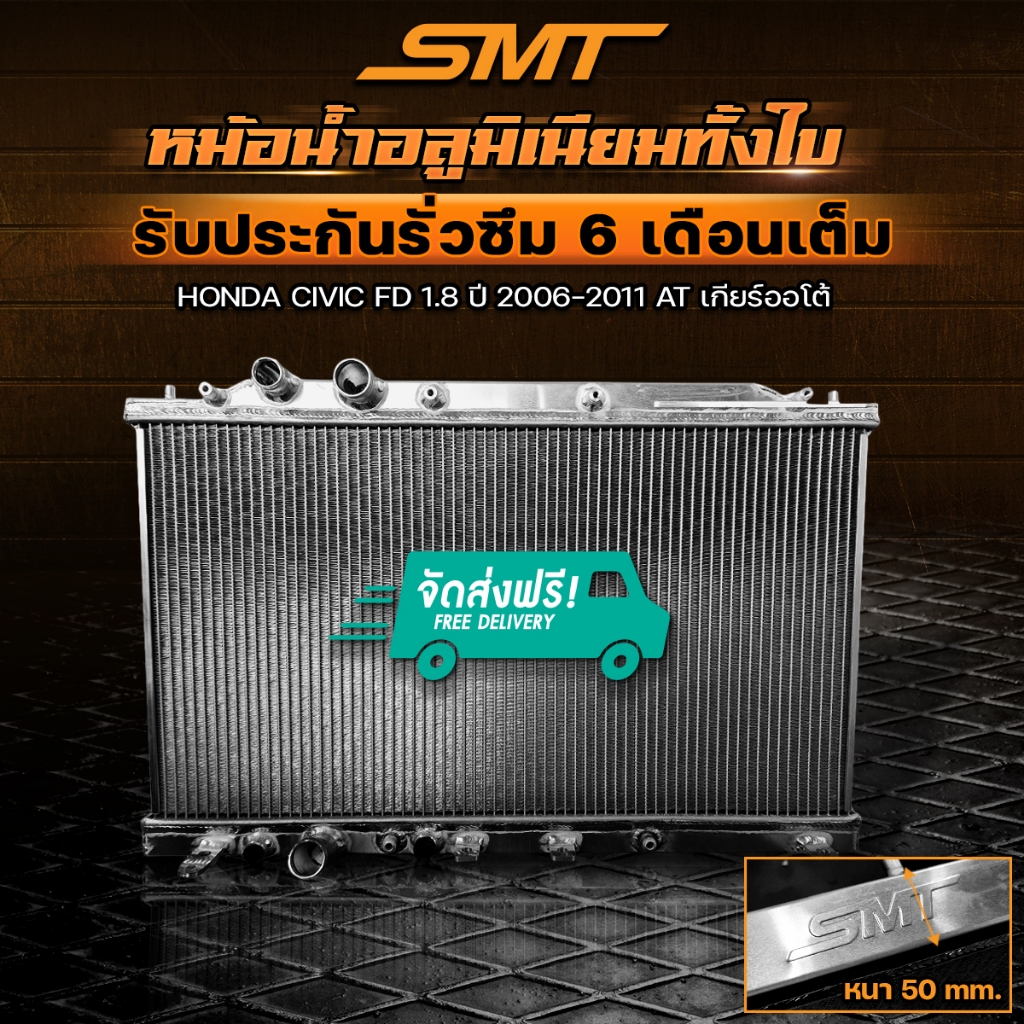 หม้อน้ำอลูมิเนียม SMT ตรงรุ่น HONDA CIVIC FD 1.8 ปี 2006-2011 เกียร์ออโต้ 2 ช่อง รับประกันรั่วซึม 6 เดือน จัดส่งฟรี
