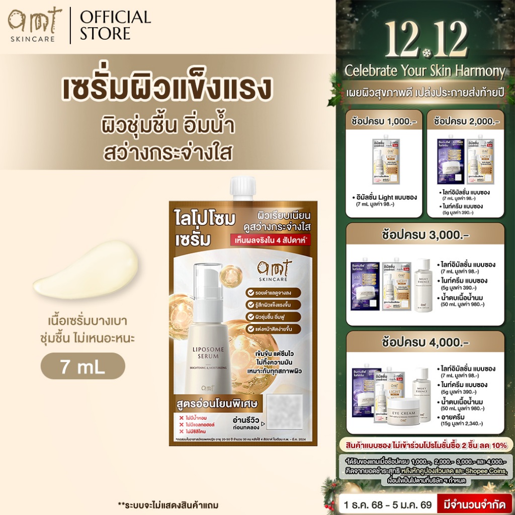 [1 ซอง] AMT Liposome Serum 7 mL - เซรั่มฟื้นฟูเกราะป้องกันผิว ผิวอิ่มน้ำ กระจ่าง