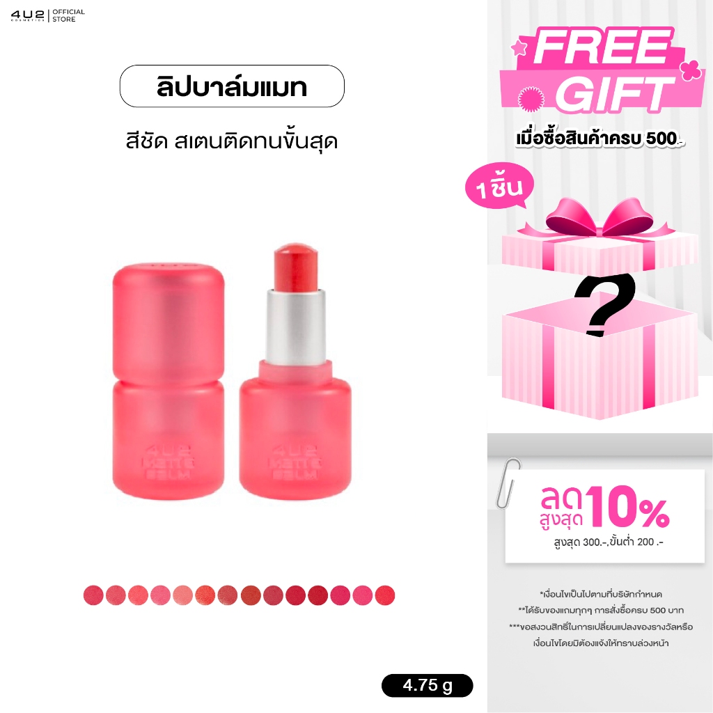 ลิปแมทบาล์ม 4U2 MATTE BALM LIPSTICK - ลิปบาล์มแมท4U2 สเตน สีติดทน ลิป 4U2 ลิปสติก ลิปบาล์มแมท