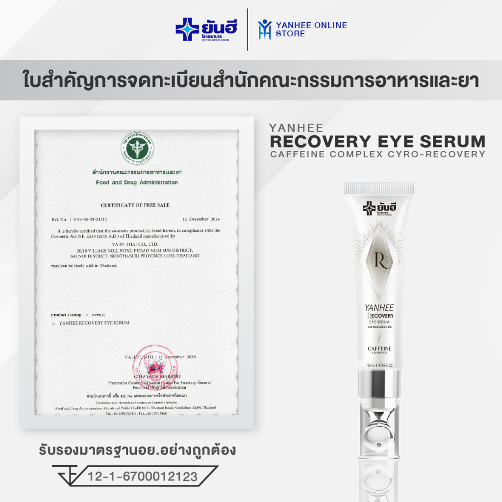 [โปรเซต] Yanhee Recovery Eye Serum+Yanhee Vita8 Ultimate Cream ลดริ้วรอย ผิวอิ่มฟู ยกกระชับ - รูปที่ 4