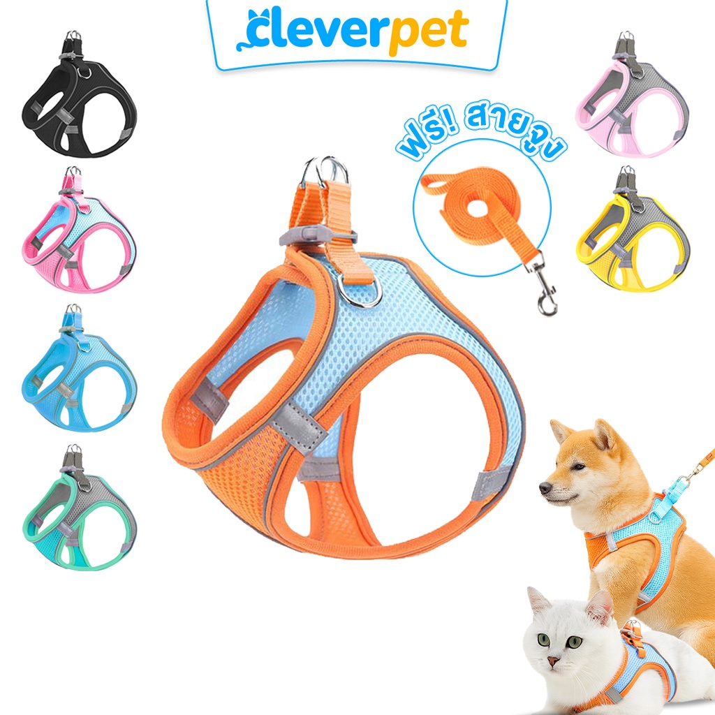 [ส่งฟรี🇹🇭] CleverPet สายรัดอกแมวและสุนัข ฟรีสายจูง เสื้อรัดอกแมว ระบายความร้อน Dog Cat Harness