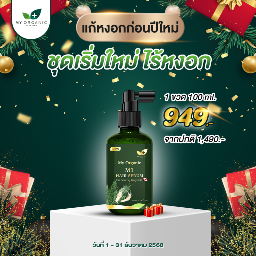 [ส่งด่วน] My Organic Hair Tonic โทนิคดูแลเส้นผมจากสารสกัดธรรมชาติ