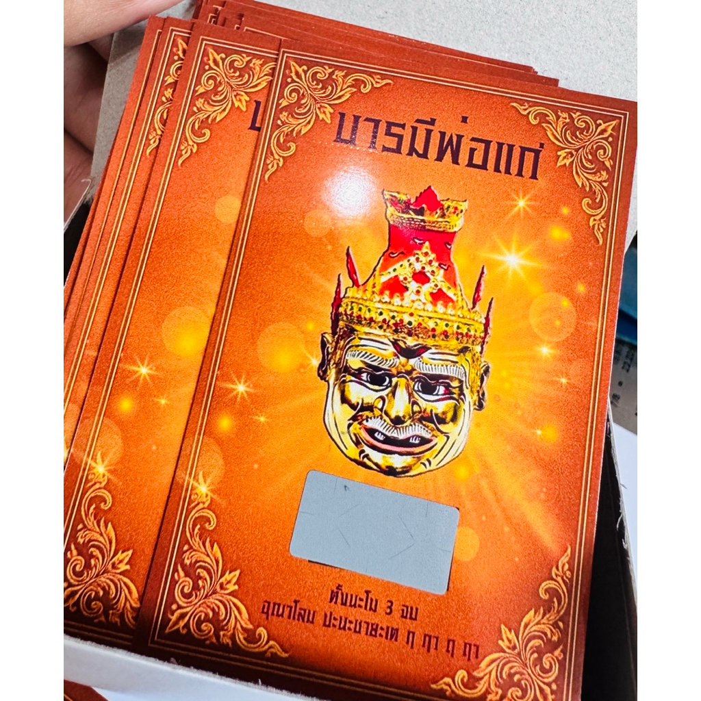 บัตรขูดบารมีพ่อแก่ราคาส่ง 50 ใบ เลข 4 หลัก
