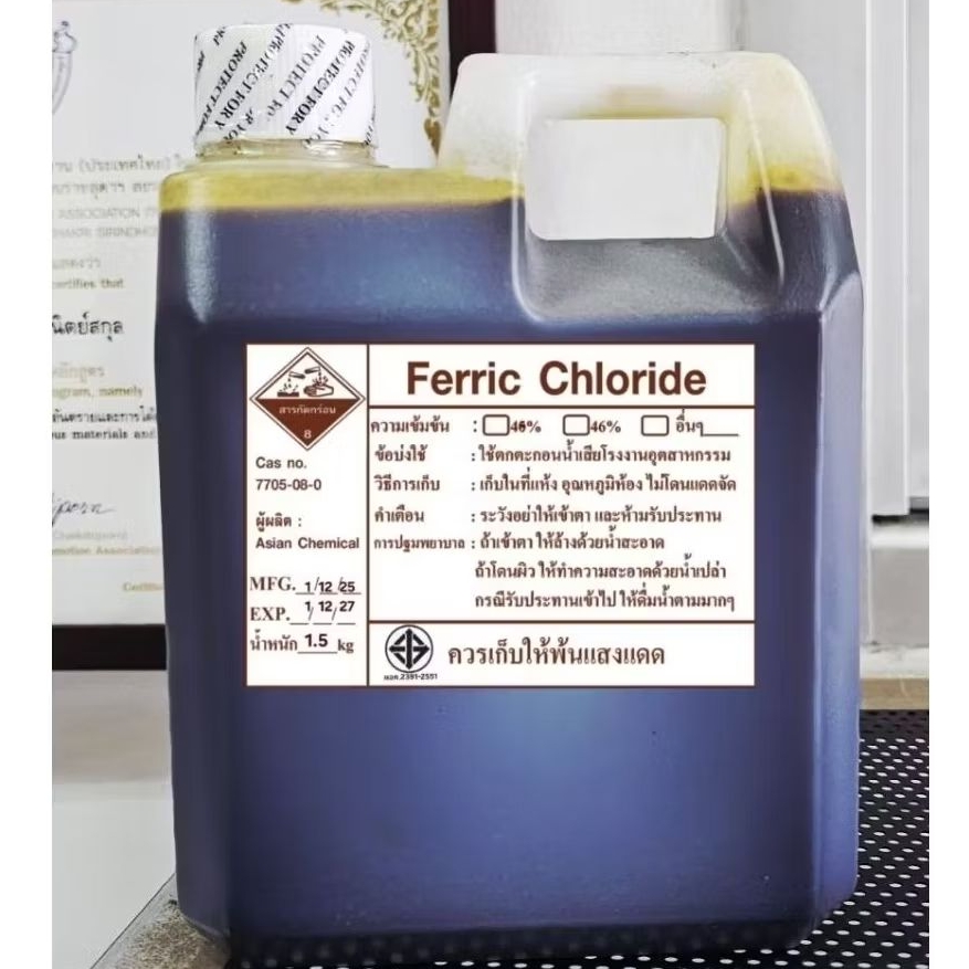 เฟอร์ริกคลอไรด์ เกรดมาตาฐาน มอก.ยี่ห้อเอเชี่ยน Ferric chloride46% 1ลิตร หนัก1.5กิโล