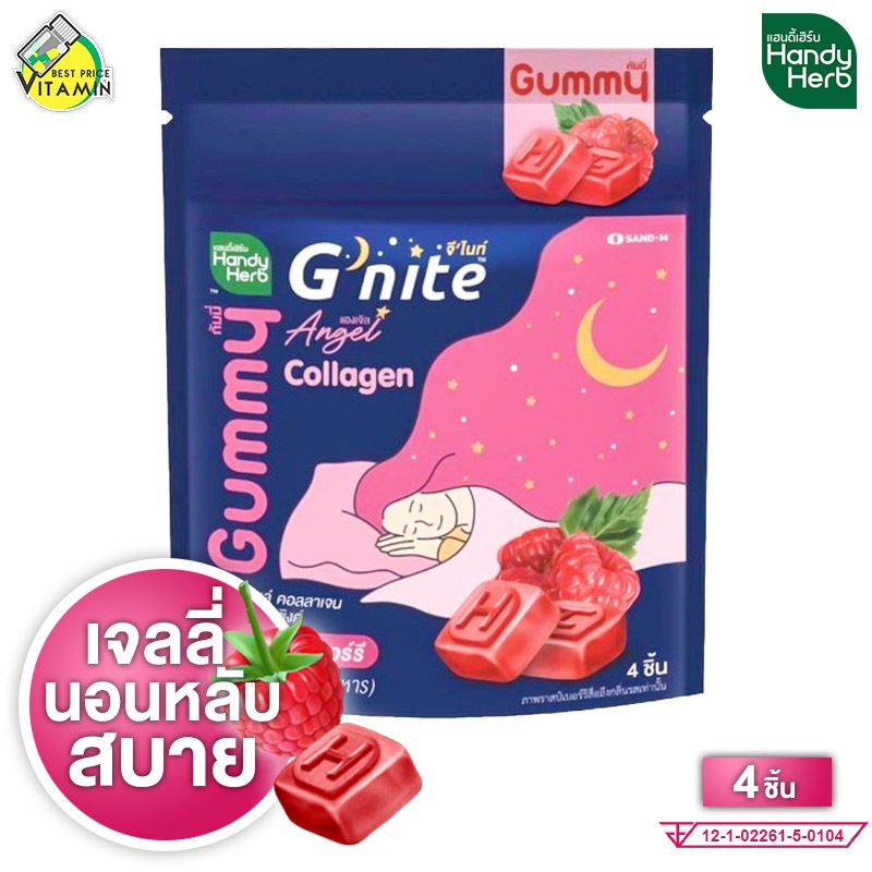 HandyHerb G Nite Gummy Collagen แฮนดี้เฮิร์บ จี ไนท์ กัมมี่ คอลลาเจน [4 ชิ้น] กลิ่นราสเบอร์รี่ เจลลี