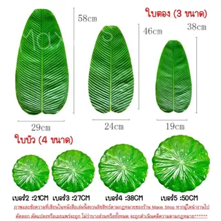 🔥ส่งฟรี🔥 ใบตองปลอม wanna มี8ขนาด ใบตองเทียม ใบตองปลอมรองอาหาร พลาสติก ใบกล้วยปลอม ใบบัวปลอม ใบตองพลาสติก ใบตองรองอาหาร