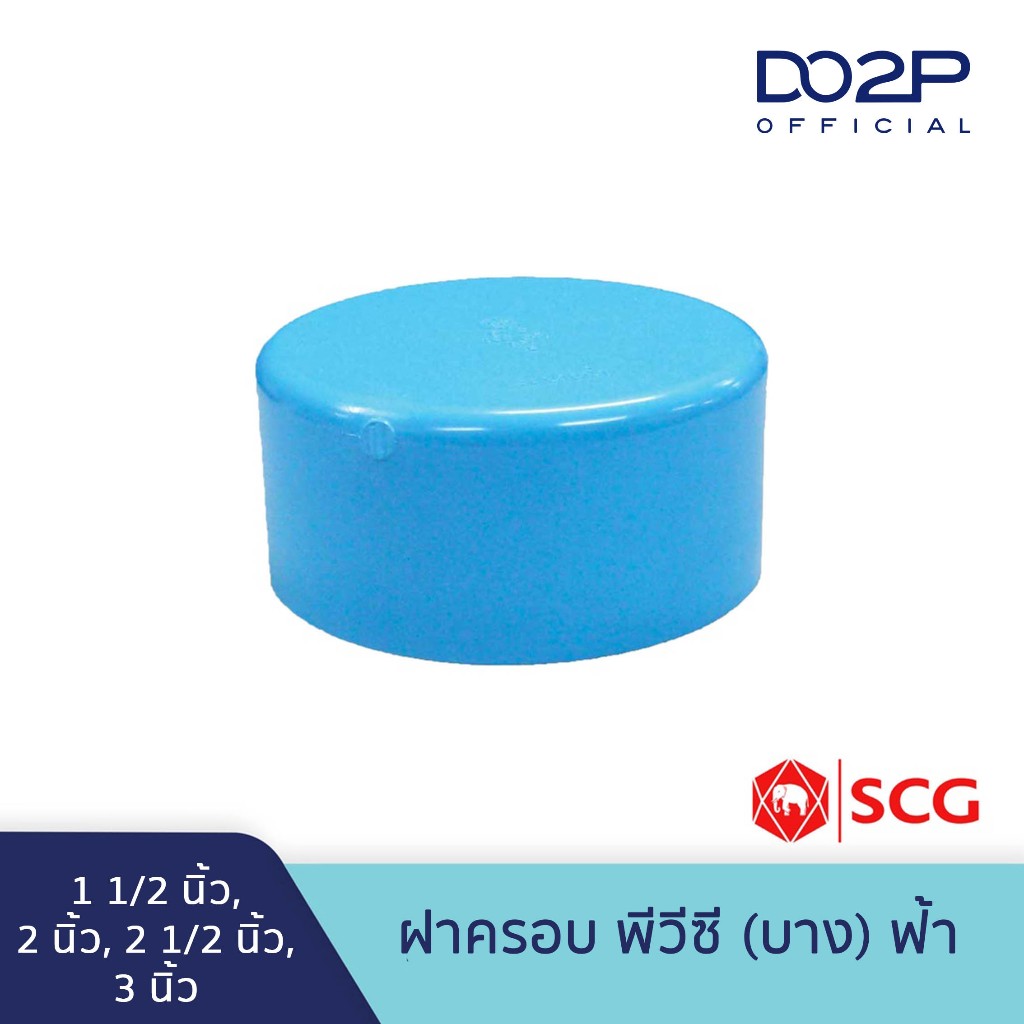 ฝาครอบ บาง 1 1/2 นิ้ว, 2 นิ้ว, 2 1/2 นิ้ว, 3 นิ้ว สีฟ้า ตราช้าง เอสซีจี SCG PVC Cap -DR B 1 1/2",2", 2 1/2", 3"