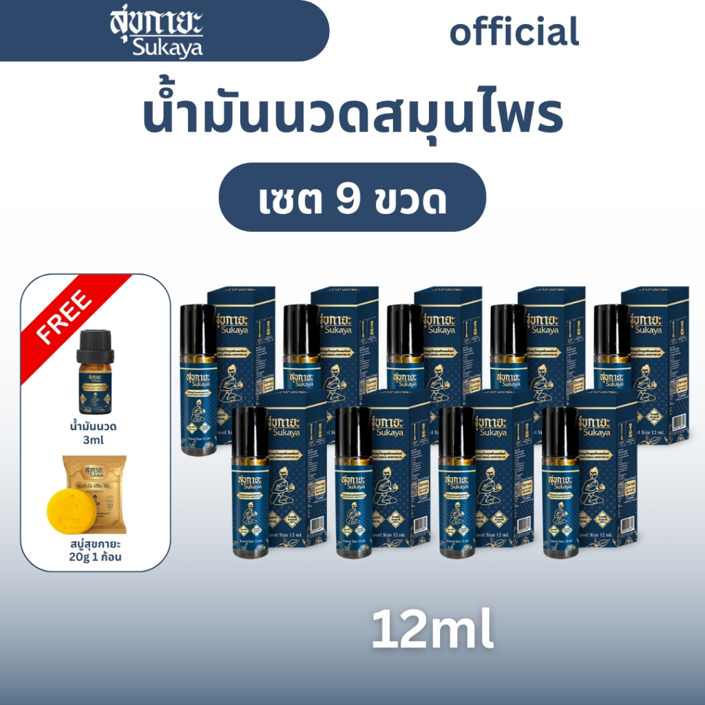 Sukaya น้ำมันนวดแบบลูกกลิ้ง <12ml 9ขวด+สบู่สุขกายะ 20g 1ก้อน+น้ำมัน 3m 1ชิ้น> น้ำมันนวด น้ำมันนวดคลายเส้น น้ำมันนวดอโรมา