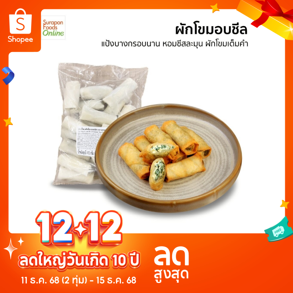Suraponfoods ปอเปี๊ยะผักโขมอบชีส ตราสุรพลฟู้ดส์ 20ชิ้น/แพ็ค