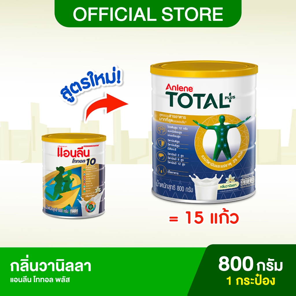 Anlene Total Plus แอนลีน โททอล พลัส เครื่องดื่มนม กลิ่นวานิลลา 800 กรัม