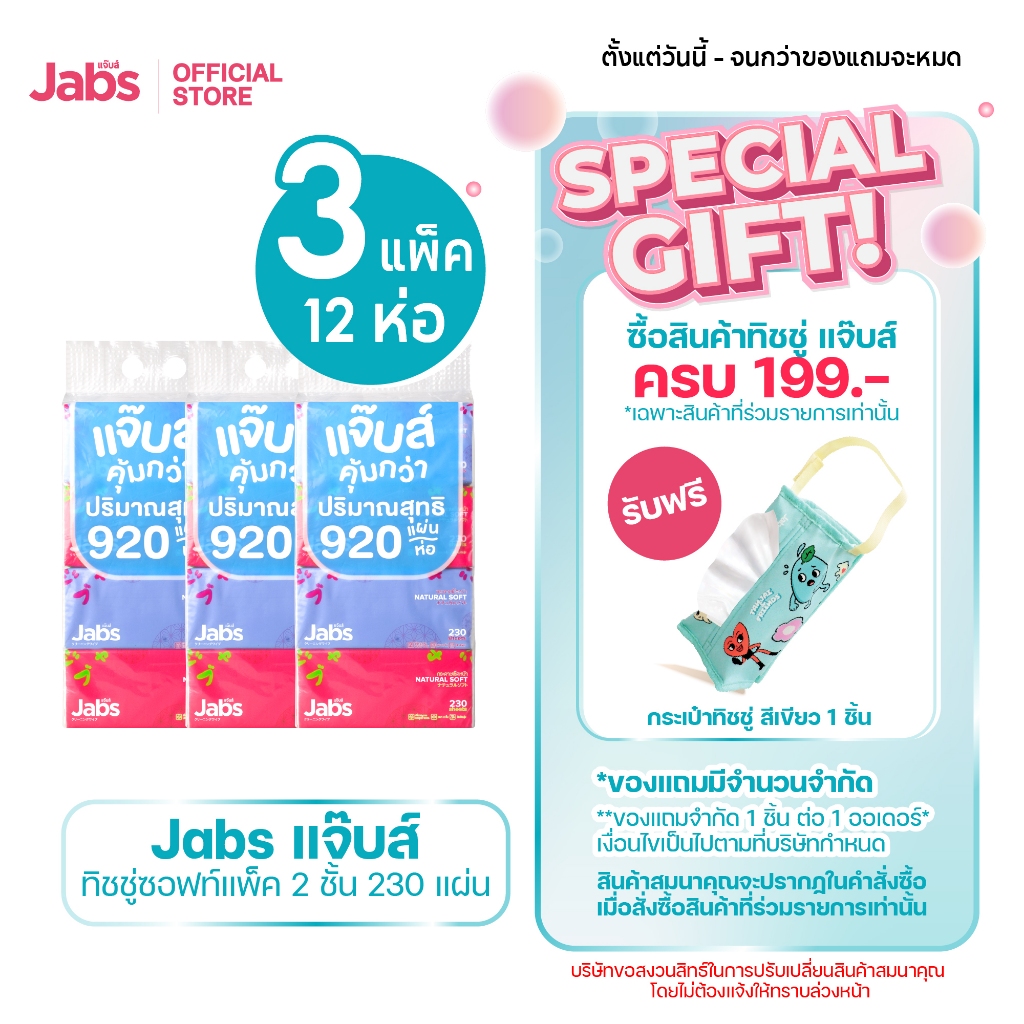 Jabs แจ๊บส์ ทิชชู่ซอฟท์แพ็ค 2ชั้น 230s x3 แพ็ค
