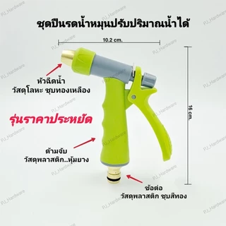 ชุดหัวรดน้ำ ปืนรดน้ำ หัวฉีดน้ำ รดน้ำต้นไม้ ล้างพื้น ล้างรถ ราคาประหยัด หมุนปรับการกระจายน้ำได้