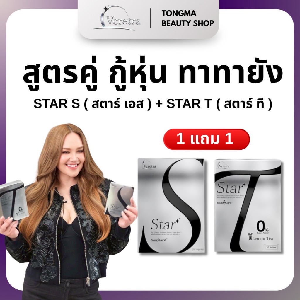 พร้อมส่ง  Vcretra วีเคร็ทตร้า Star S + Star T ทาทายัง ผลิตภัณฑ์อาหารเสริมทาทา